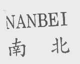 南北