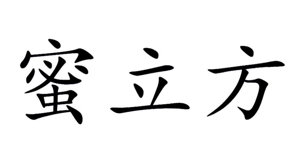蜜立方