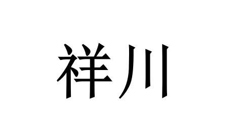 祥川