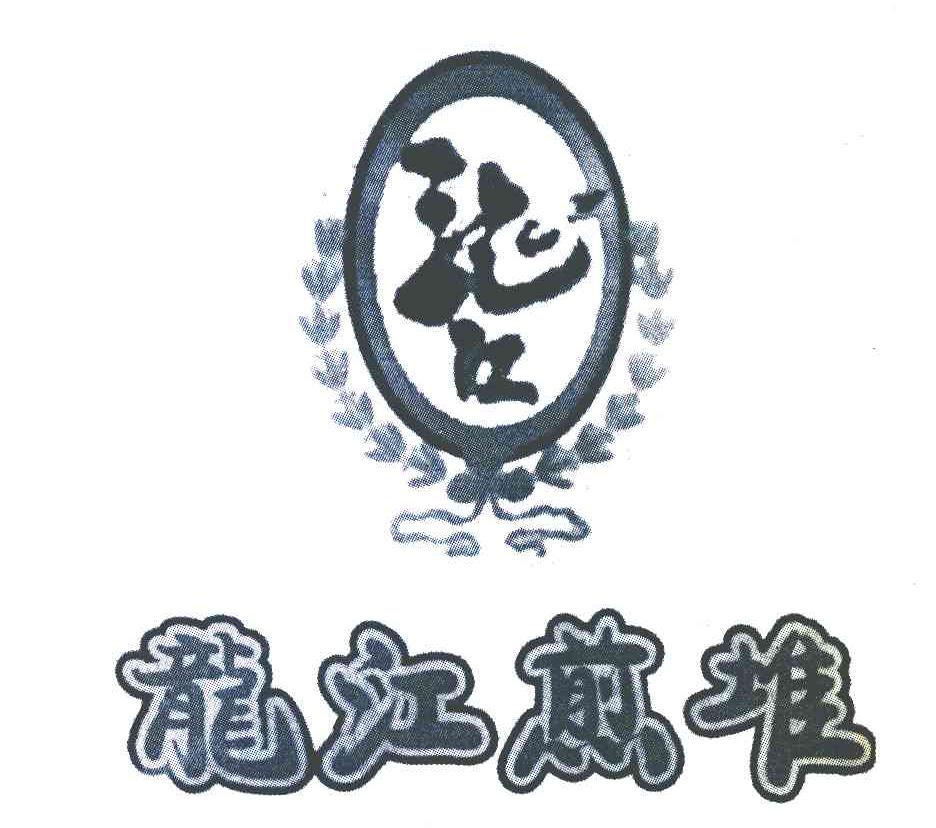 龙江煎堆 龙江