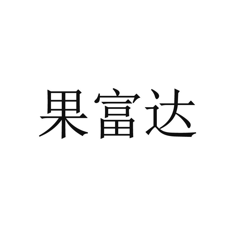 果富达