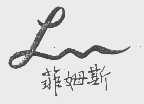 菲姆斯