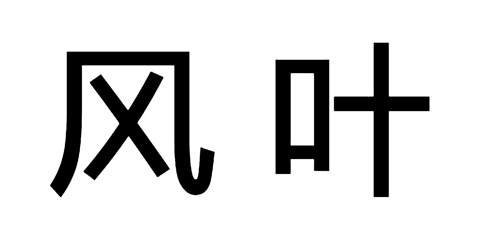 风叶