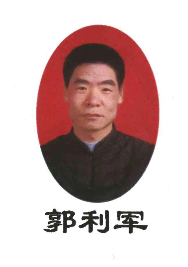 郭利军
