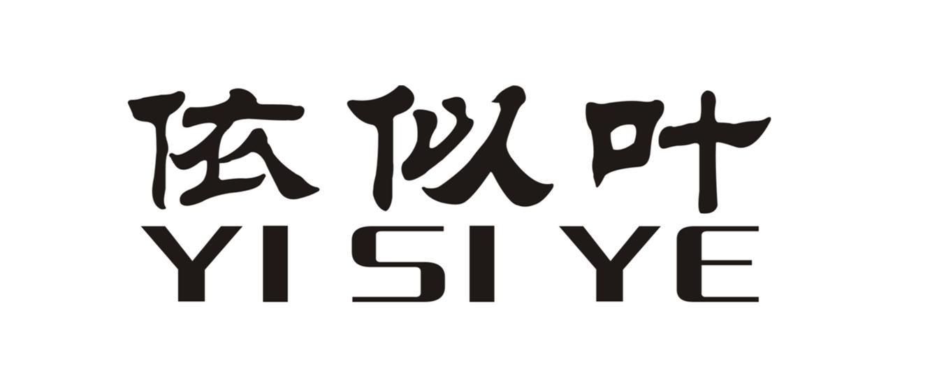 依似叶