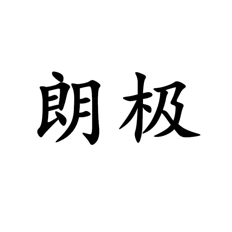 朗极