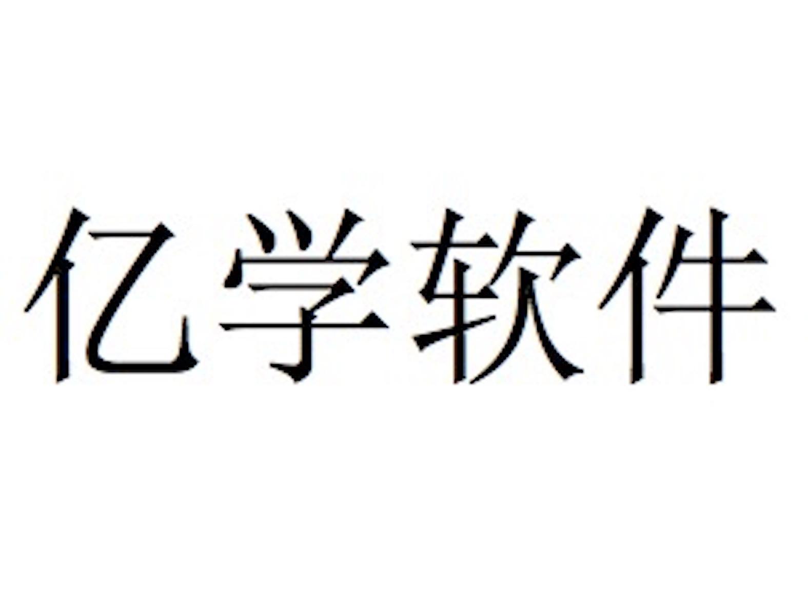 亿学软件