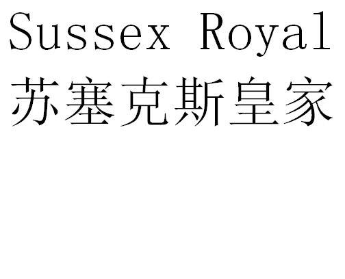 苏塞克斯皇家 SUSSEX  ROYAL