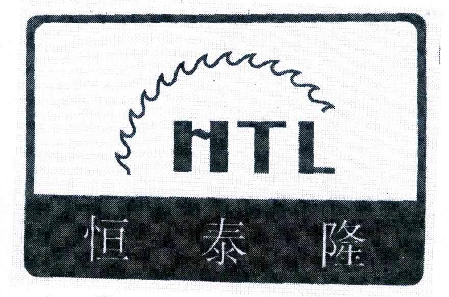 恒泰隆 HTL