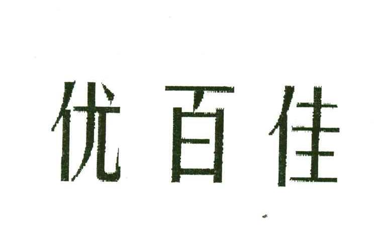 优百佳