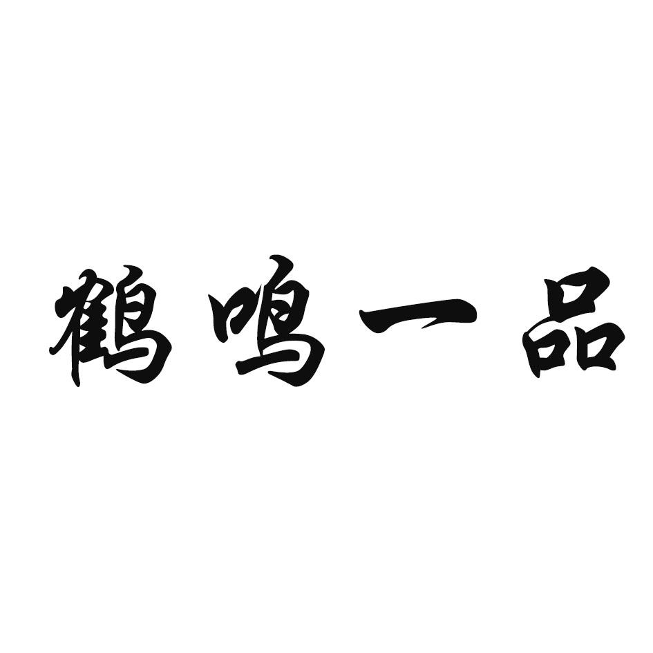 鹤鸣一品