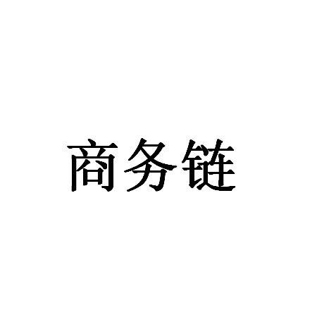 商务链