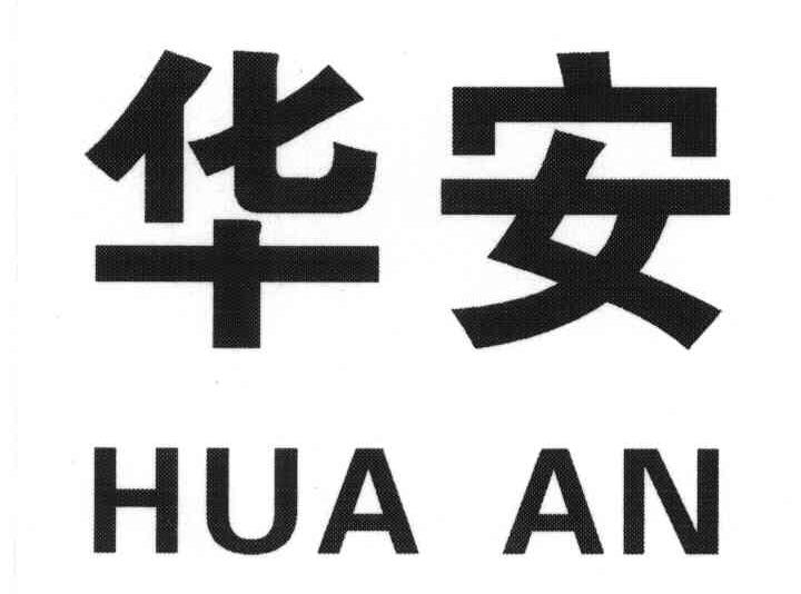 华安