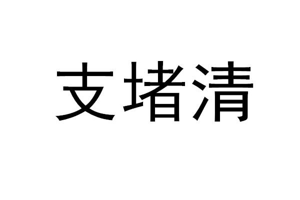 支堵清