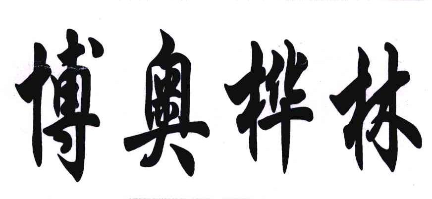 博奥桦林