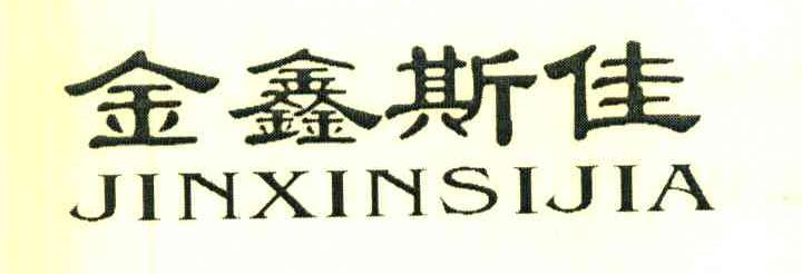 金鑫斯佳