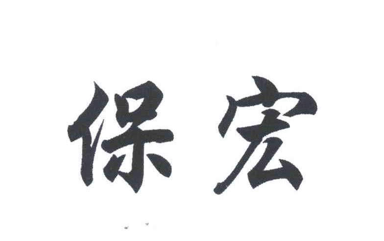 保宏