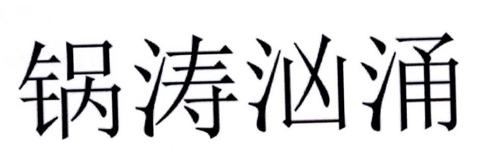 锅涛汹涌