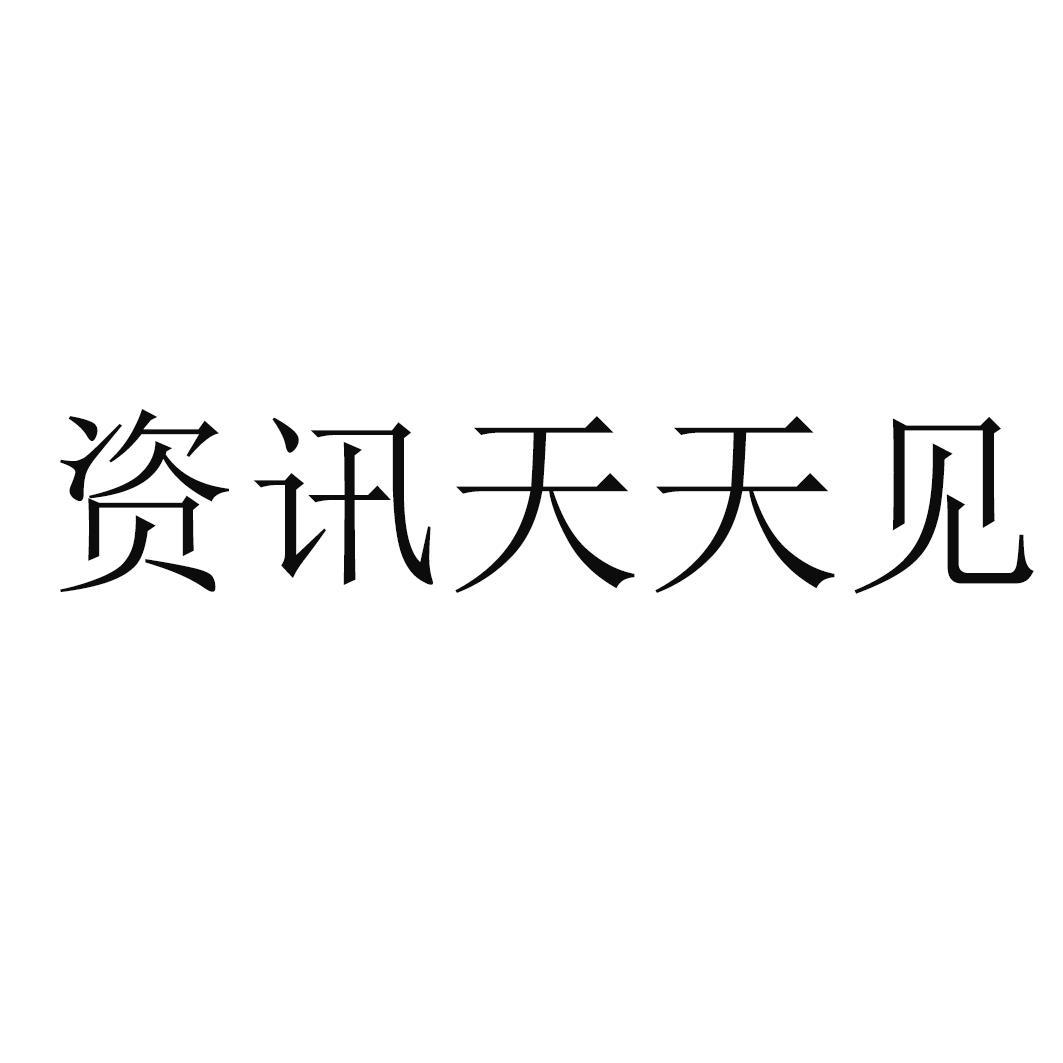资讯天天见