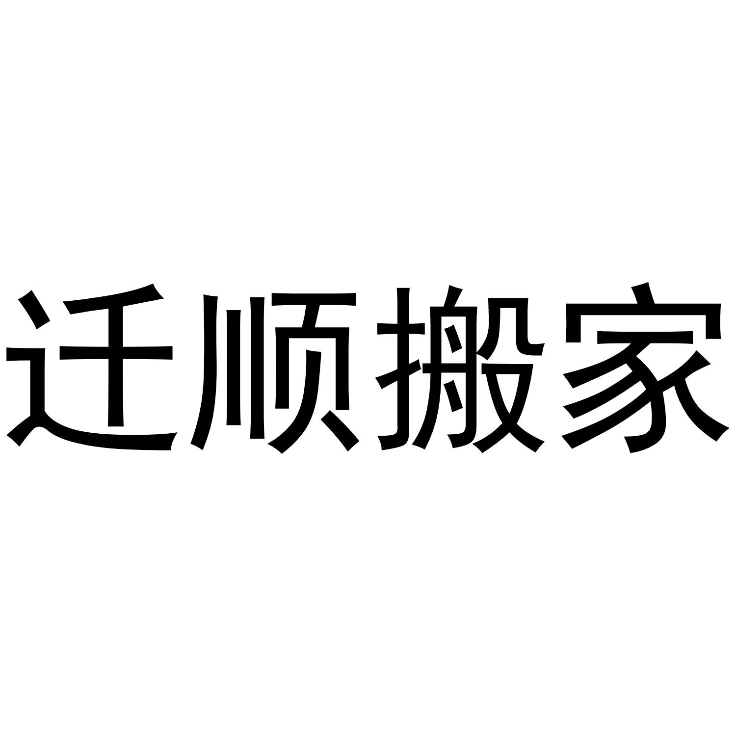 迁顺搬家