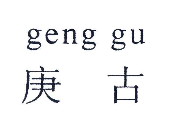 庚古