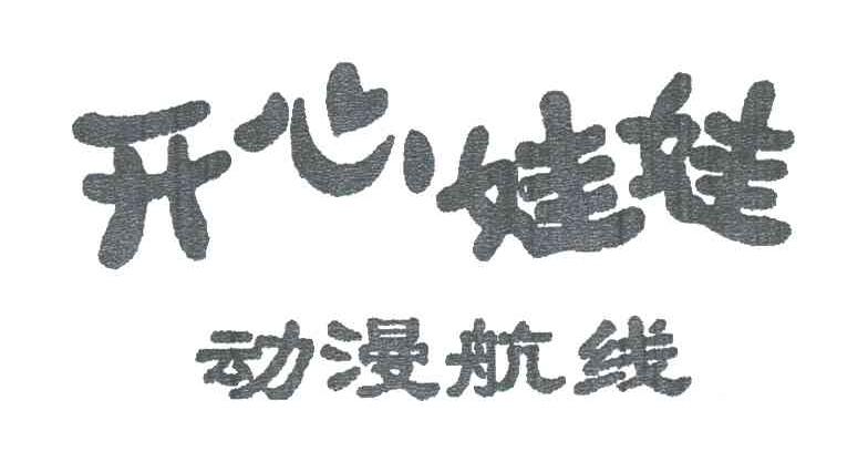 开心娃娃 动漫航线