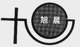 旭晨