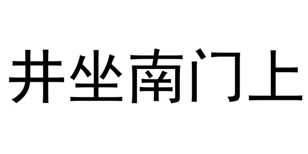 井坐南门上