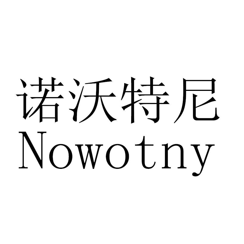 诺沃特尼 NOWOTNY