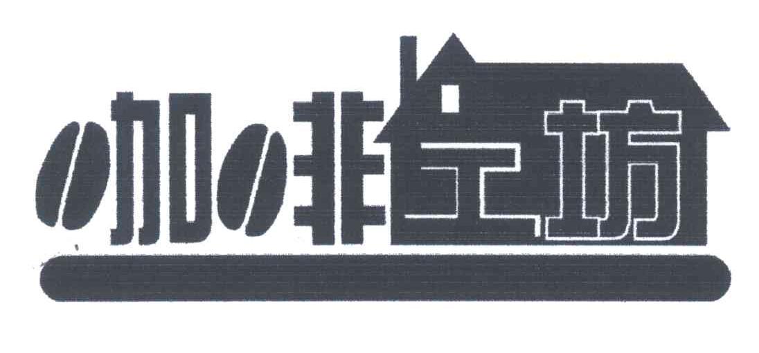 咖啡工坊