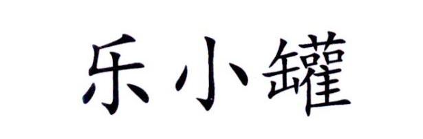 乐小罐
