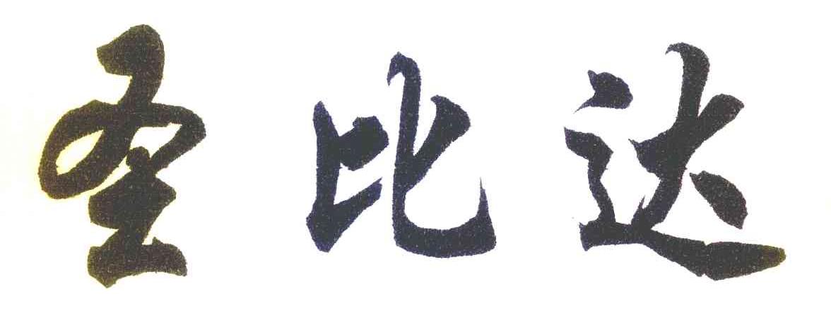 圣比达