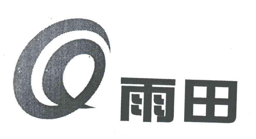 雨田
