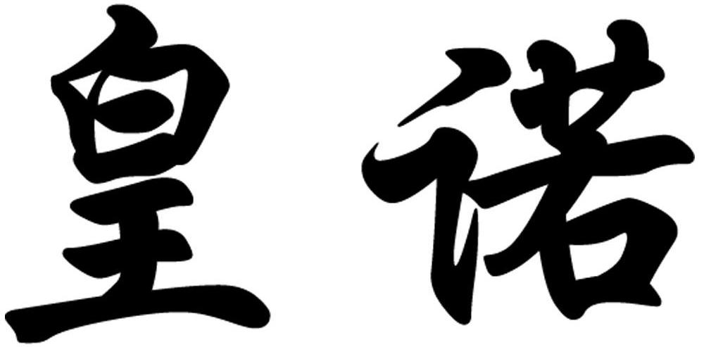 皇诺
