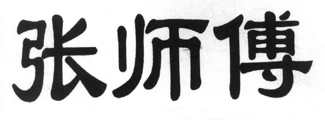 张师傅