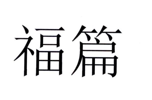 福篇