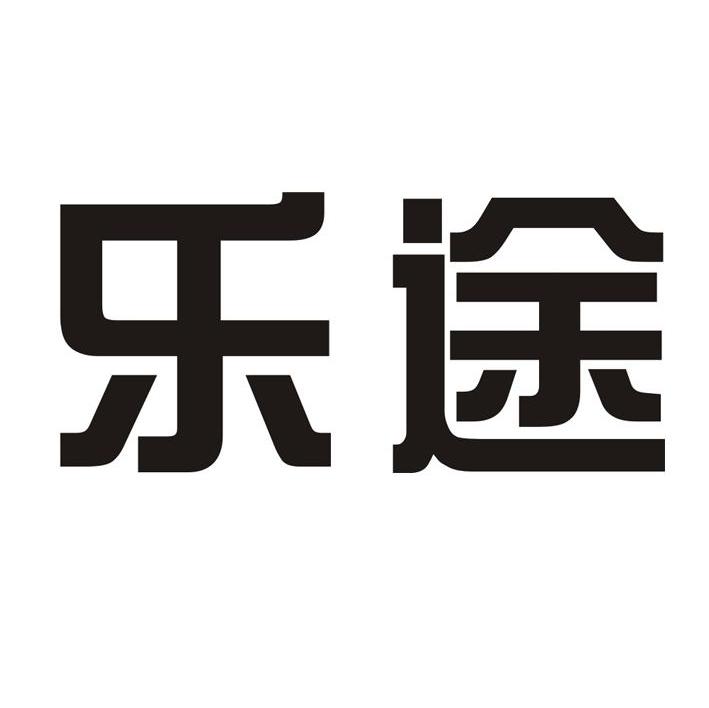 乐途