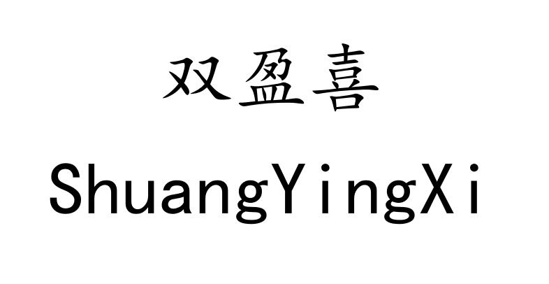 双盈喜