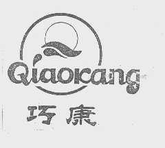 巧康
