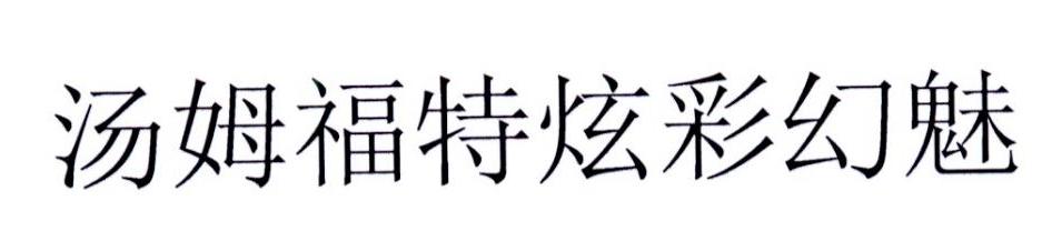 汤姆福特炫彩幻魅