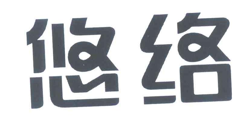 悠络