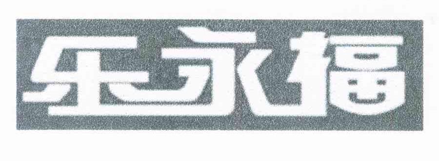 乐永福