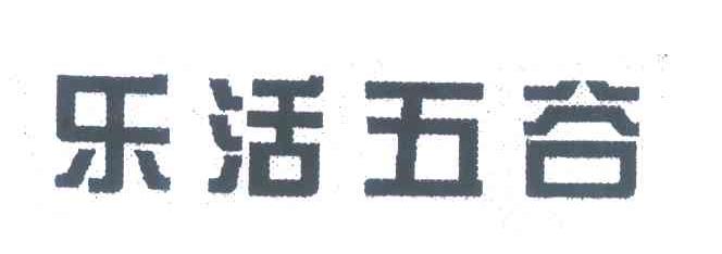 乐活五谷