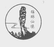 瑶琳仙境