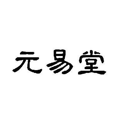 元易堂