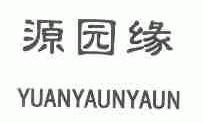 源园缘