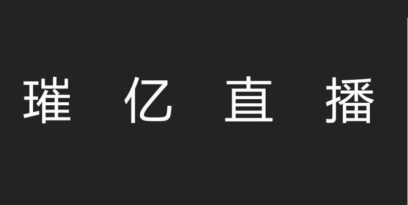 璀亿直播
