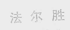 法尔胜