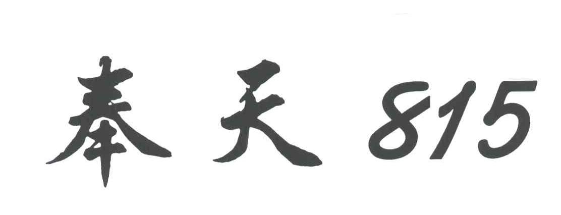 奉天