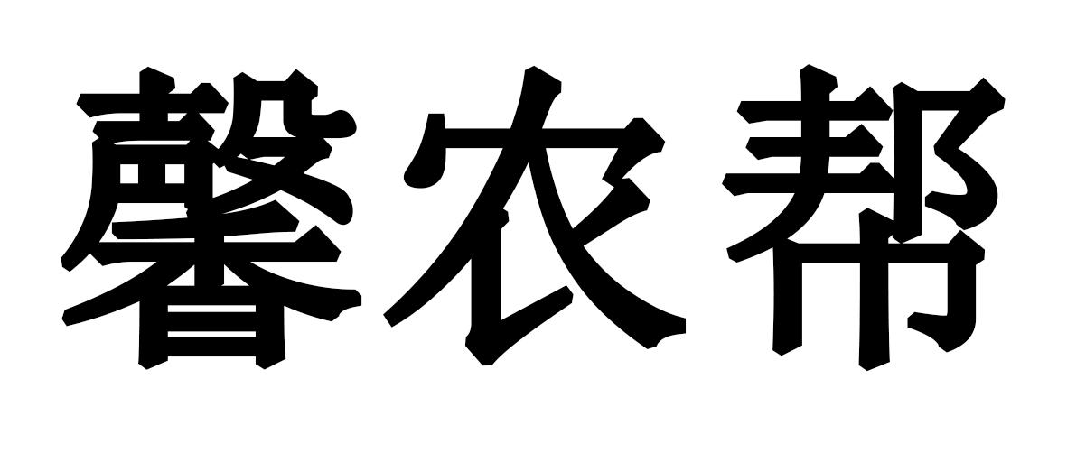 馨农帮